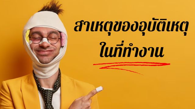 สาเหตุหลักของการเกิดอุบัติเหตุในที่ทำงาน