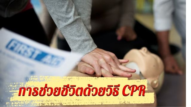 วิธีการและขั้นตอนการช่วยชีวิตด้วยวิธี CPR อย่างถูกต้อง