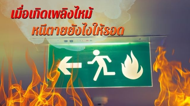 วิธีหนีตายให้รอดปลอดภัยจากเหตุเพลิงไหม้